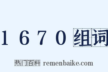 1670组词是什么意思的图片